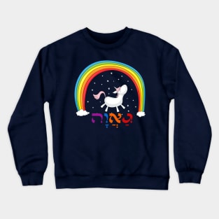 Hebrew Jewish LGBT Pride with Rainbow & Unicorn Crewneck Sweatshirt